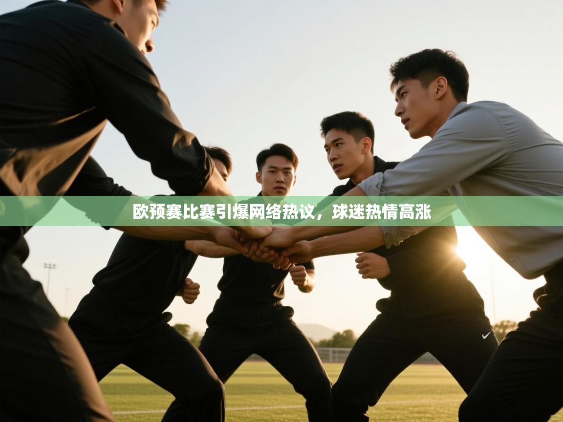 欧预赛比赛引爆网络热议,球迷热情高涨 第2张