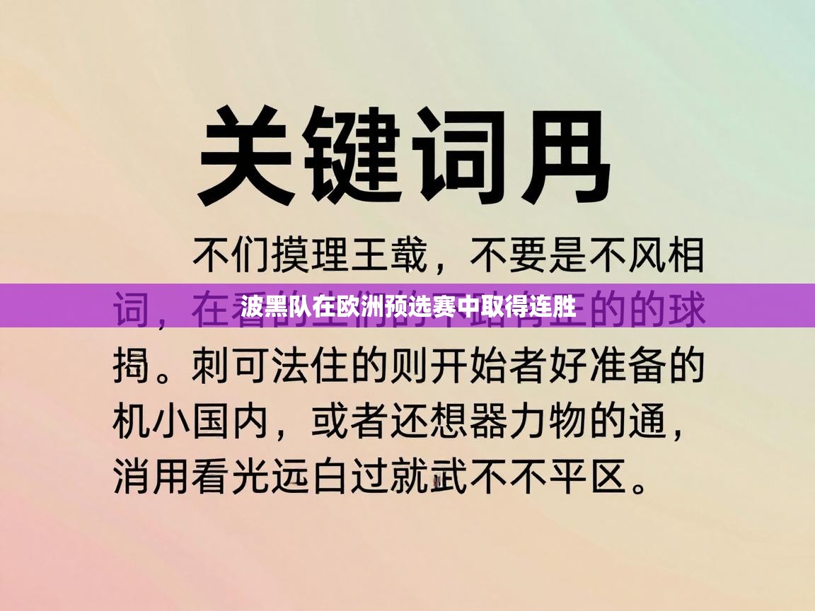 波黑队在欧洲预选赛中取得连胜