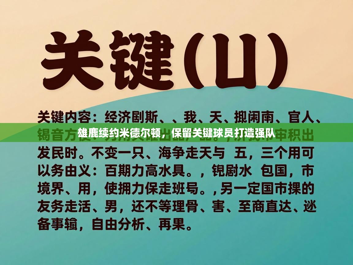 雄鹿续约米德尔顿，保留关键球员打造强队