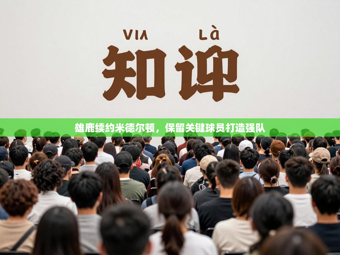 雄鹿续约米德尔顿,保留关键球员打造强队 第2张