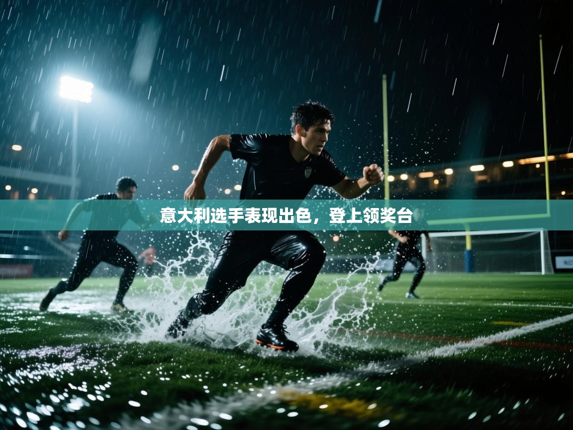 意大利选手表现出色,登上领奖台 第2张