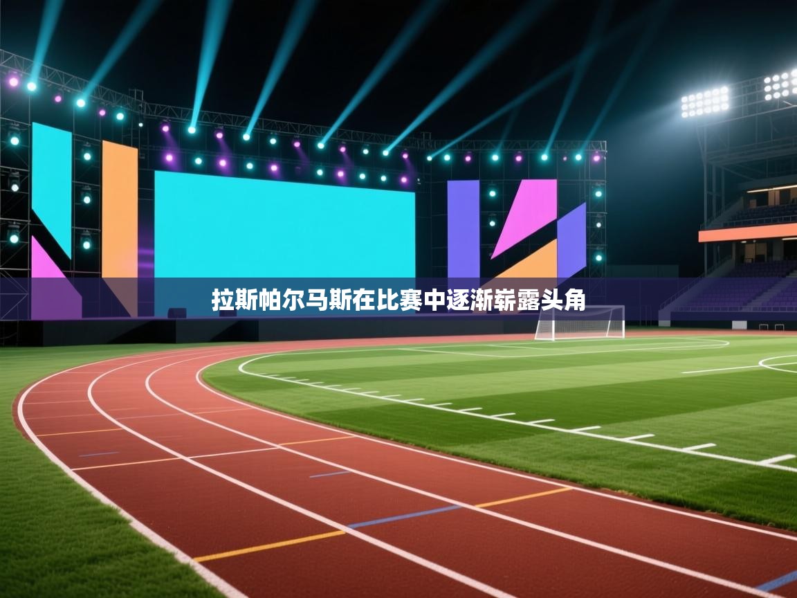 拉斯帕尔马斯在比赛中逐渐崭露头角 第2张