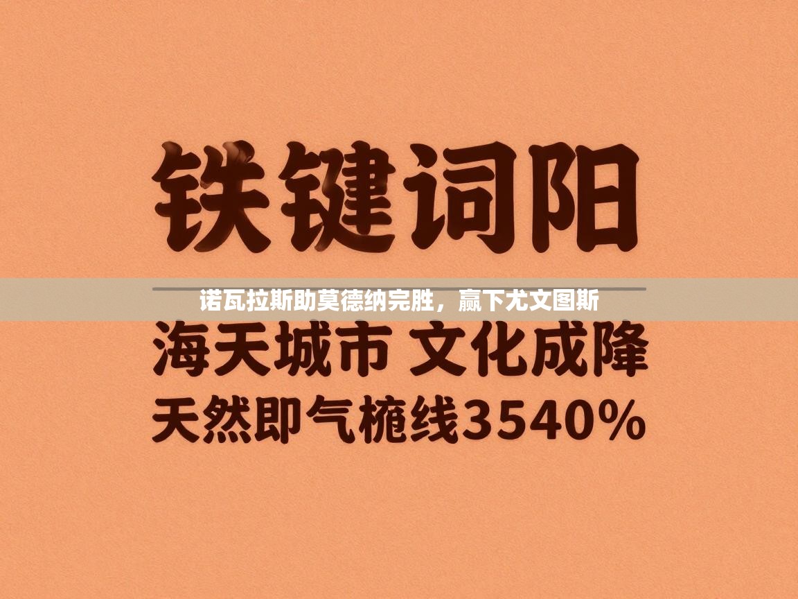 诺瓦拉斯助莫德纳完胜,赢下尤文图斯 第2张