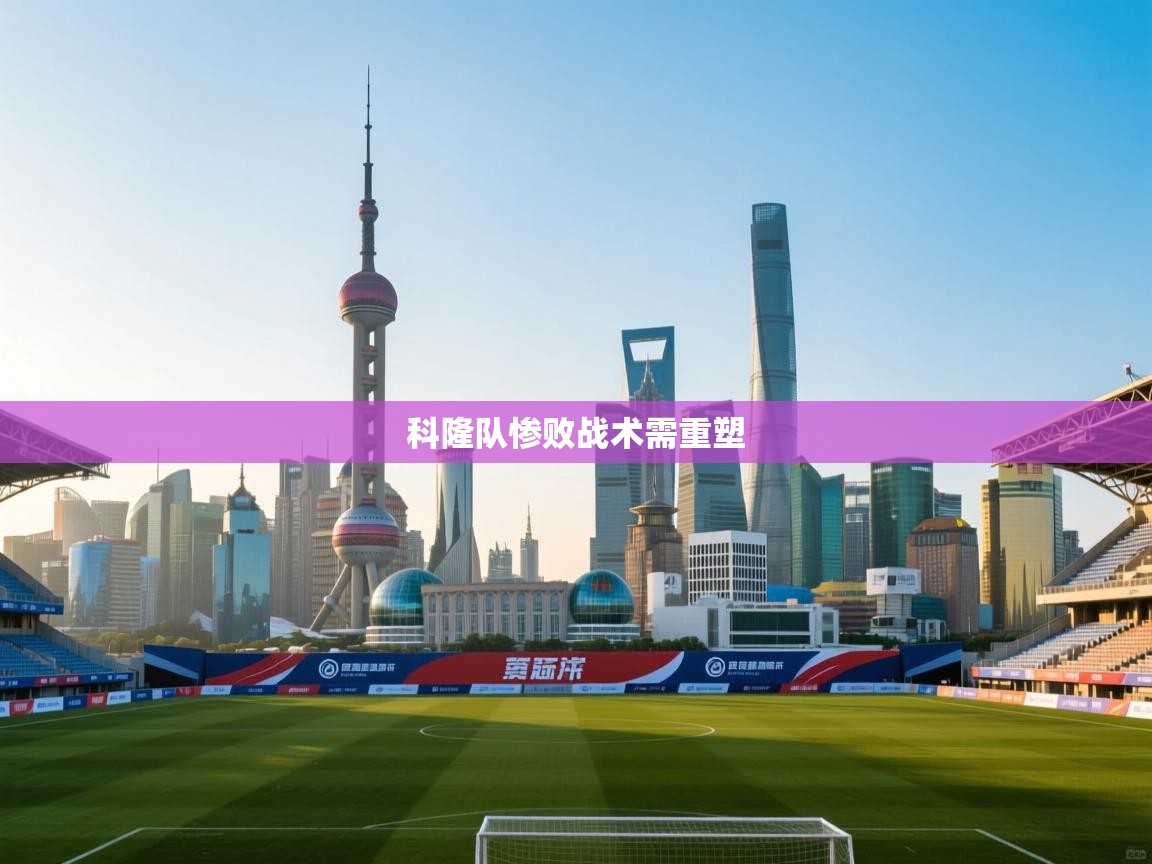 科隆队惨败战术需重塑 第2张