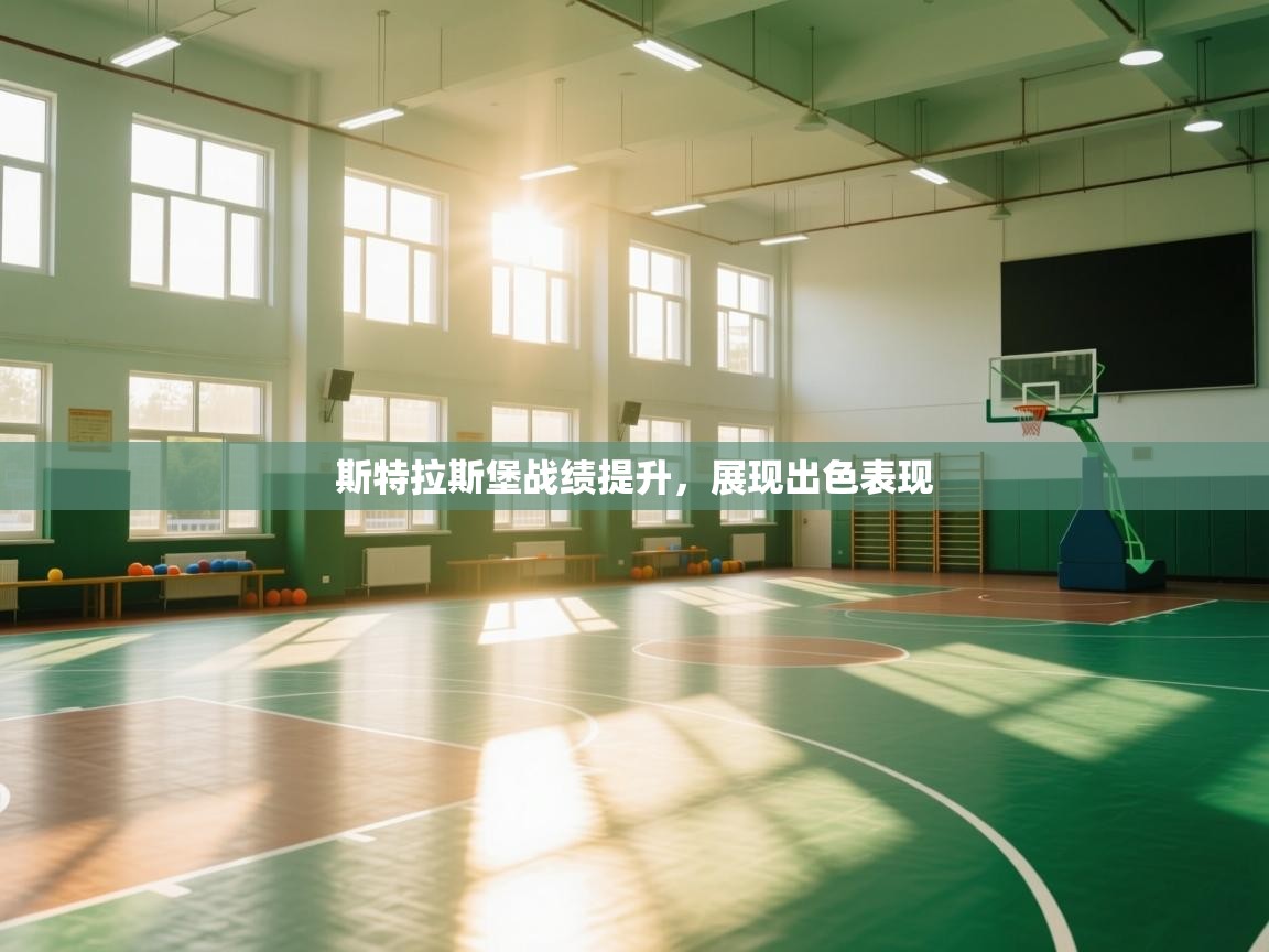 斯特拉斯堡战绩提升,展现出色表现 第2张