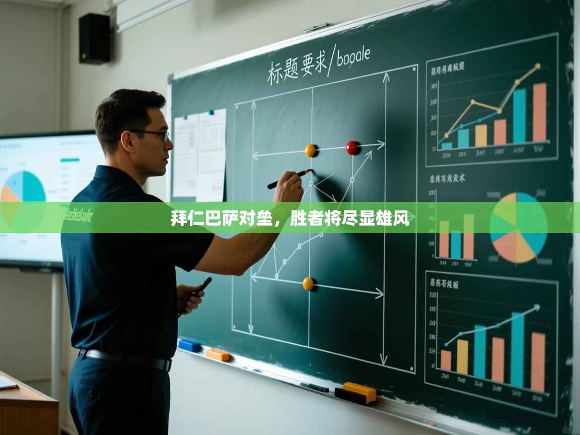 拜仁巴萨对垒，胜者将尽显雄风  第2张