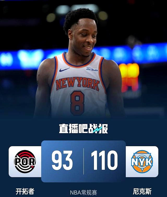 尼克斯客场逆转开拓者,豪取胜利 尼克斯客场逆转开拓者,豪取胜利