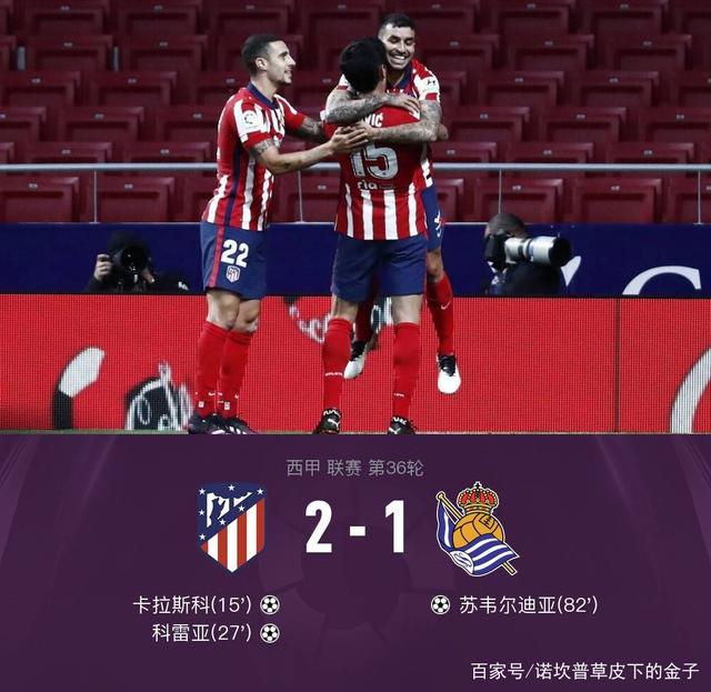 马竞继续领跑，力保前四位置