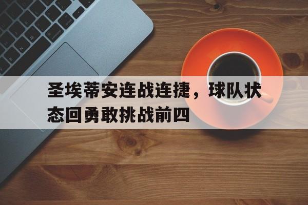 爱游戏在线登录-包含圣埃蒂安连战连捷，球队状态回勇敢挑战前四的词条